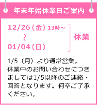 12/26-1/4は年末年始休業となります