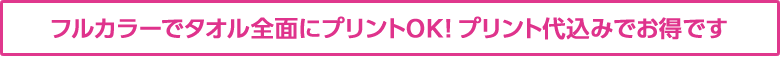 フルカラーでタオル全面にプリントOK!プリント代込みでお得です