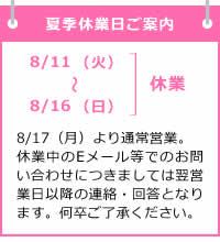 8月11日(火)~16日(日)まで休業。8月17日(月)より通常営業いたします。