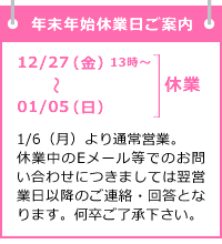 12/27（金）13時～1/5まで年末年始休業