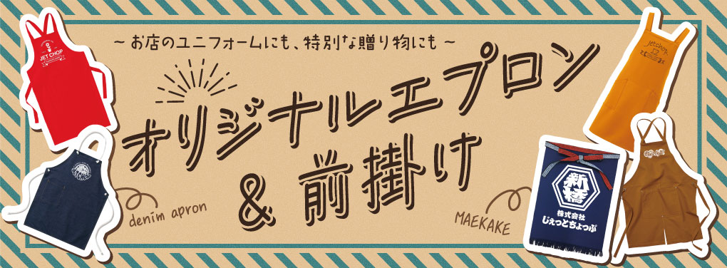 1枚からプリント&刺繍 オリジナルエプロン&前掛け